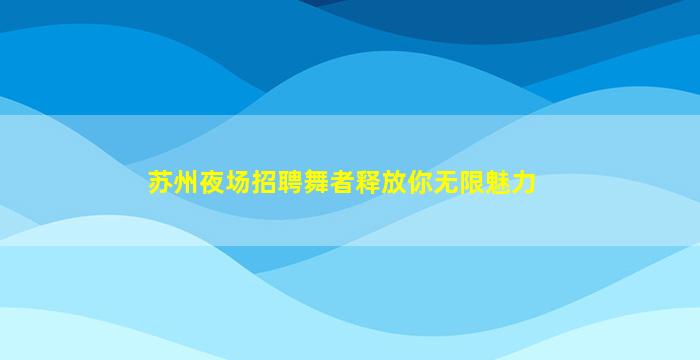 白城夜场招聘